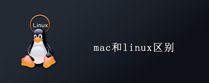 mac和linux区别第1张