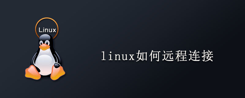 linux如何远程连接第1张