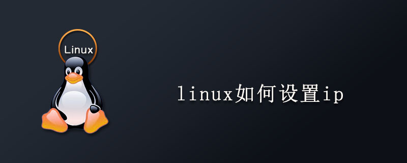 linux如何设置ip第1张