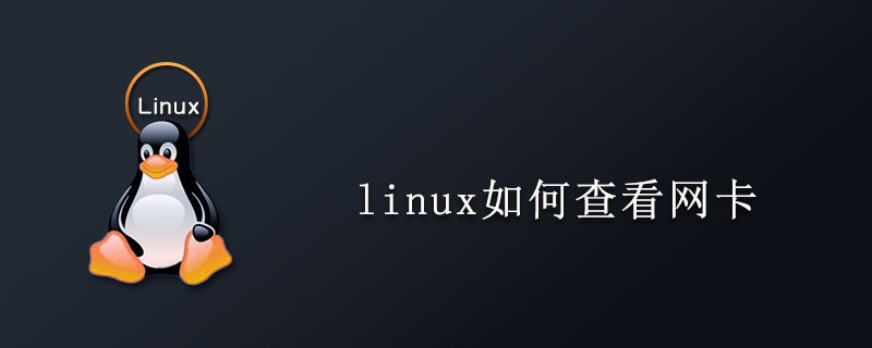 linux如何查看网卡第1张