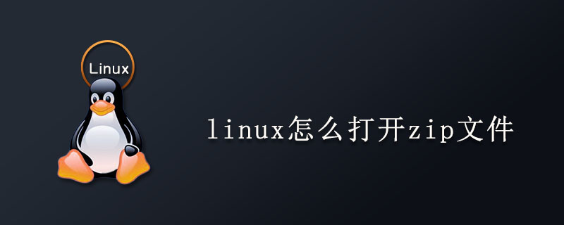 linux怎么打开zip文件第1张