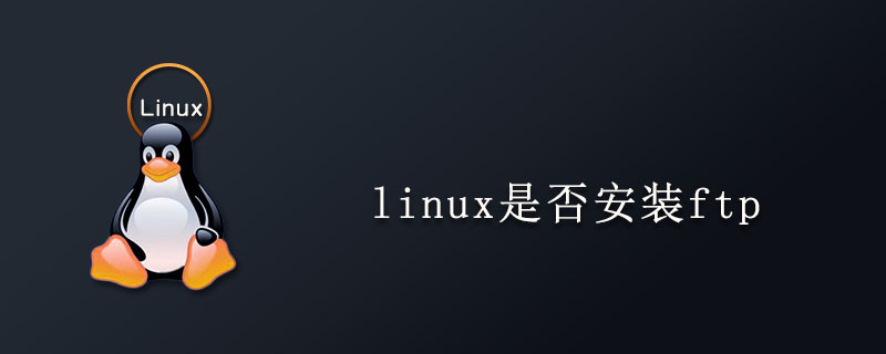 linux是否安装ftp第1张