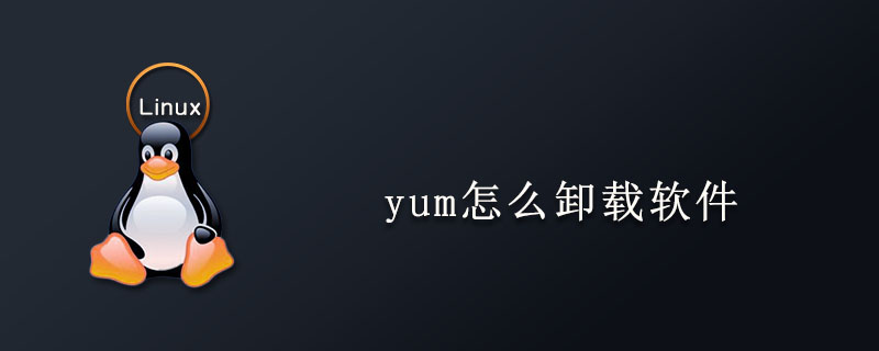 yum怎么卸载软件第1张