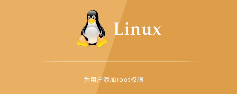 linux中怎么为用户添加root权限第1张