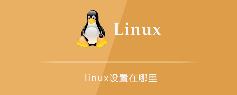 linux设置在哪里第1张