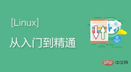 linux常用命令视频教程【推荐】