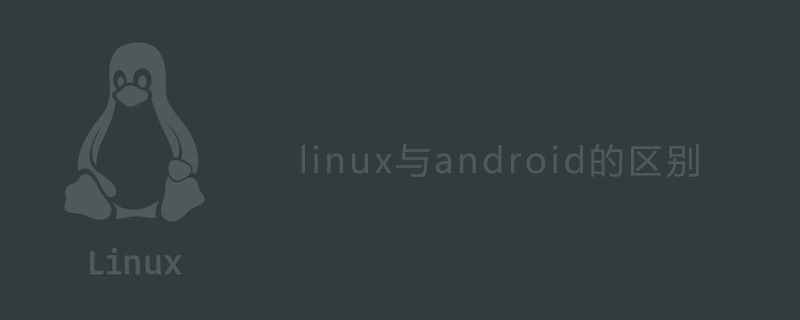 linux与android的区别是什么？第1张