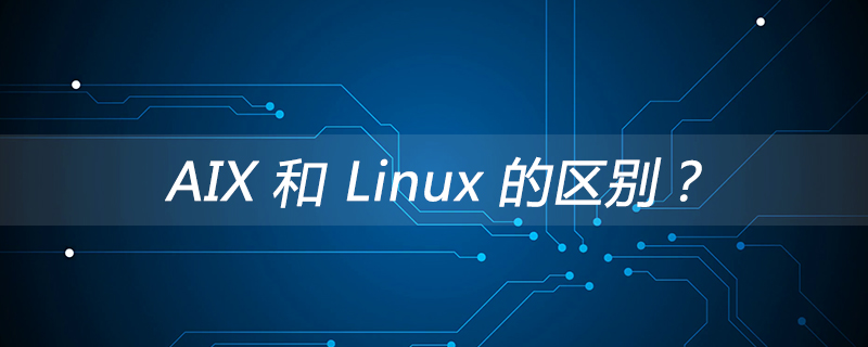 AIX 和 Linux 的区别？第1张