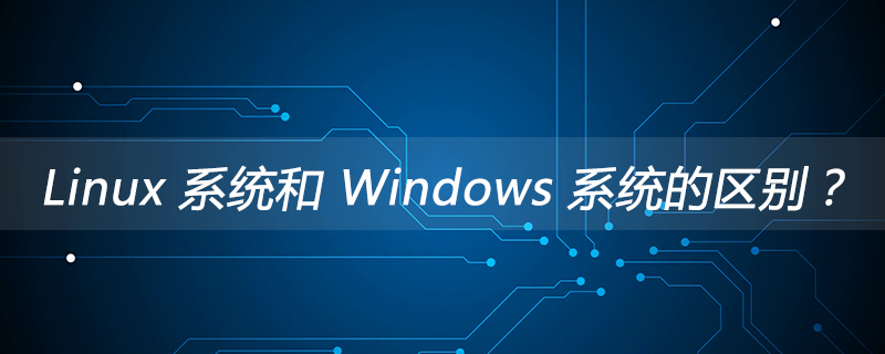 Linux 系统和 Windows 系统的区别？第1张