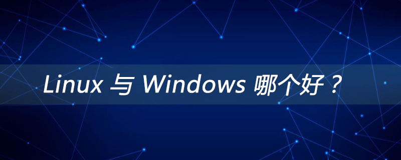 Linux 与 Windows 哪个好？第1张