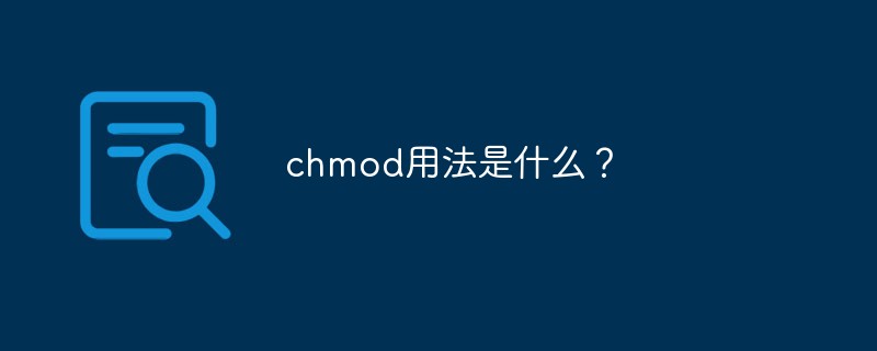 chmod用法是什么？第1张