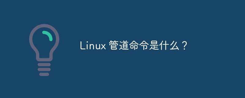 Linux 管道命令是什么？第1张