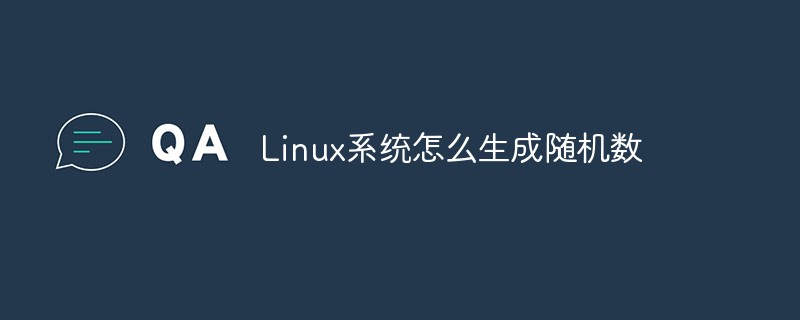 Linux系统怎么生成随机数第1张