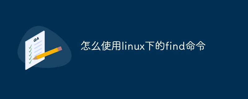 怎么使用linux下的find命令第1张