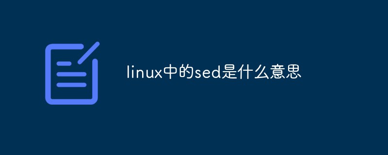 linux中的sed是什么意思第1张