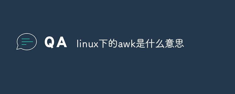 linux下的awk是什么意思第1张