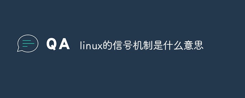 linux的信号机制是什么意思第1张