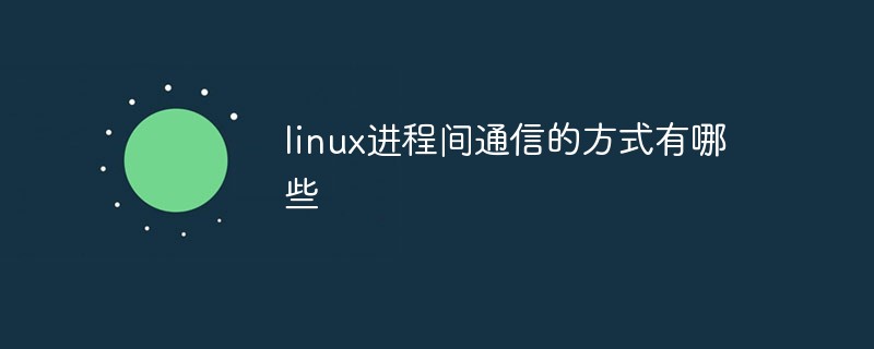 linux进程间通信的方式有哪些第1张