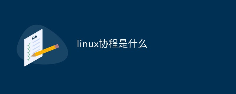 linux协程是什么第1张