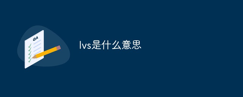 lvs是什么意思第1张