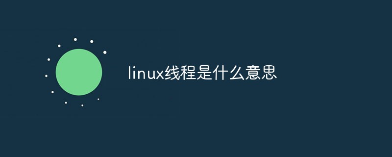 linux线程是什么意思第1张