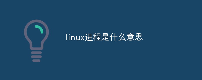 linux进程是什么意思第1张