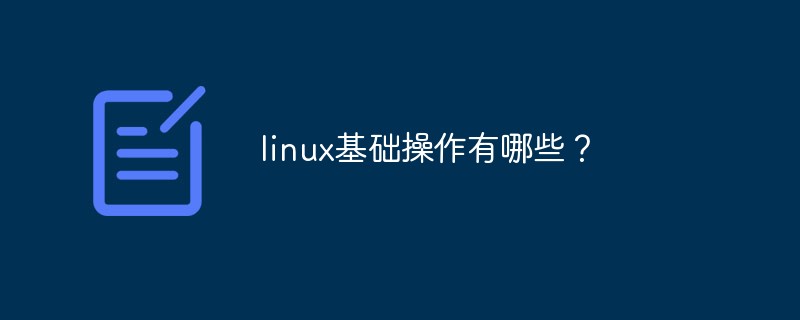 linux基础操作有哪些？第1张