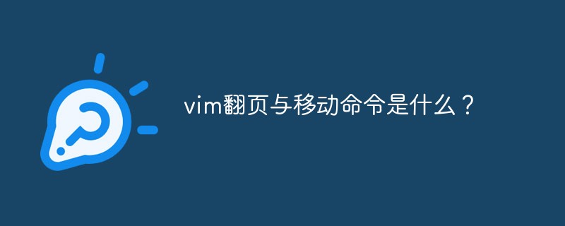 vim翻页与移动命令是什么？第1张