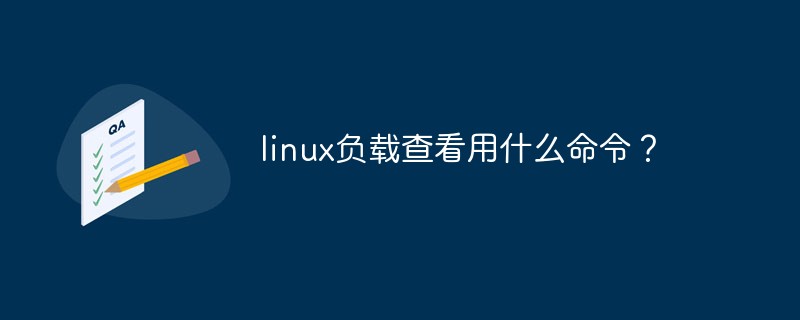 linux负载查看用什么命令？第1张