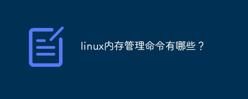 linux内存管理命令有哪些？第1张