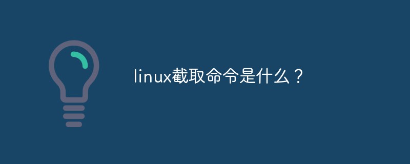 linux截取命令是什么？第1张