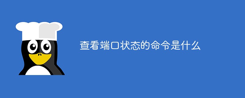 查看端口状态的命令是什么第1张