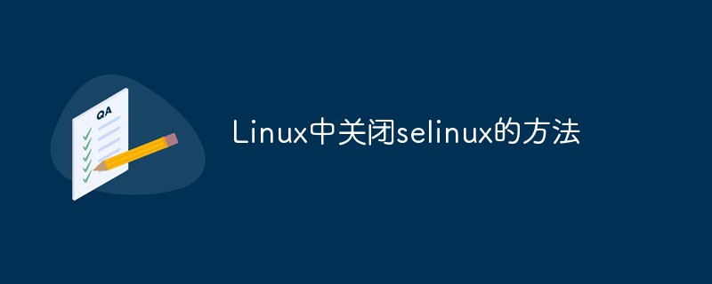 Linux中关闭selinux的方法是什么？第1张