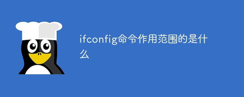 ifconfig命令作用范围的是什么第1张