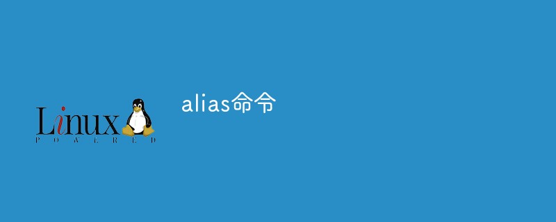 alias命令是什么第1张