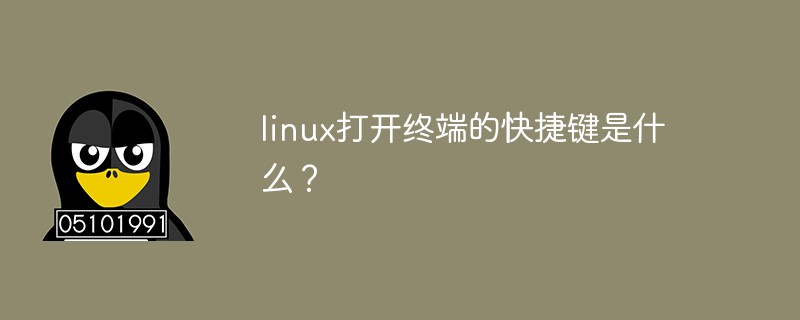 linux打开终端的快捷键是什么？第1张