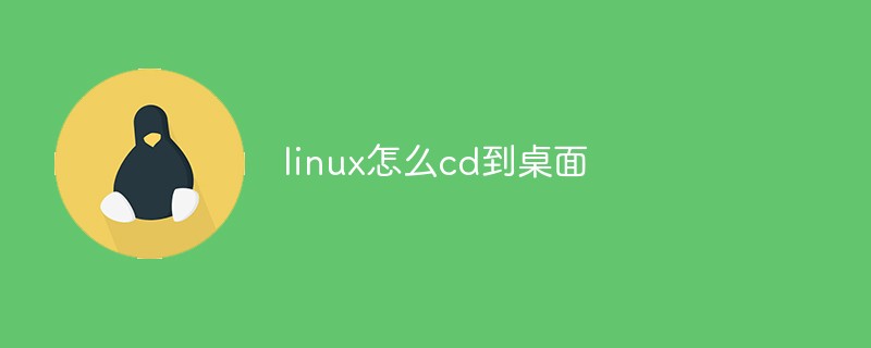 linux怎么cd到桌面第1张