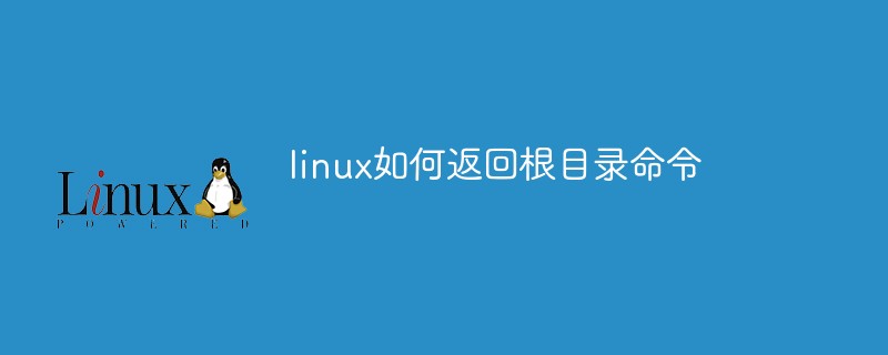 linux如何返回根目录命令第1张