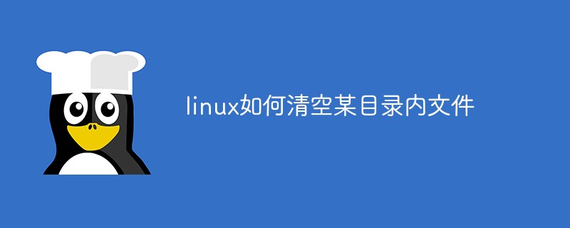 linux如何清空某目录内文件第1张