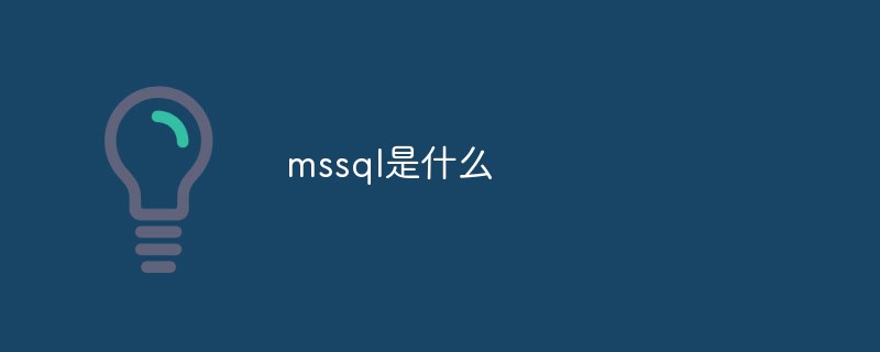 mssql是什么第1张