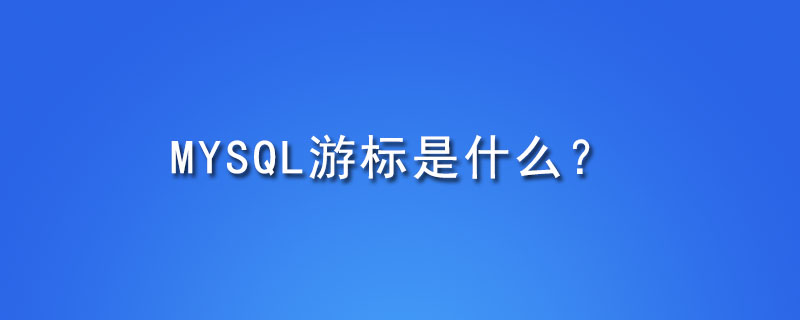 mysql游标是什么？第1张