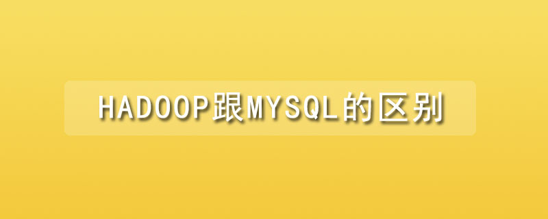 hadoop跟mysql的区别是什么？第1张