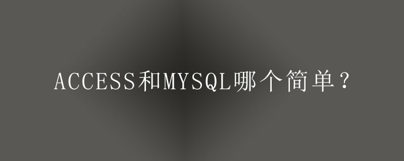 access和mysql哪个简单？第1张