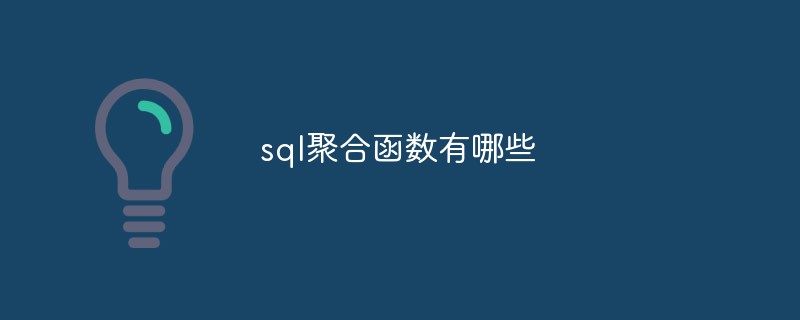 sql聚合函数有哪些第1张