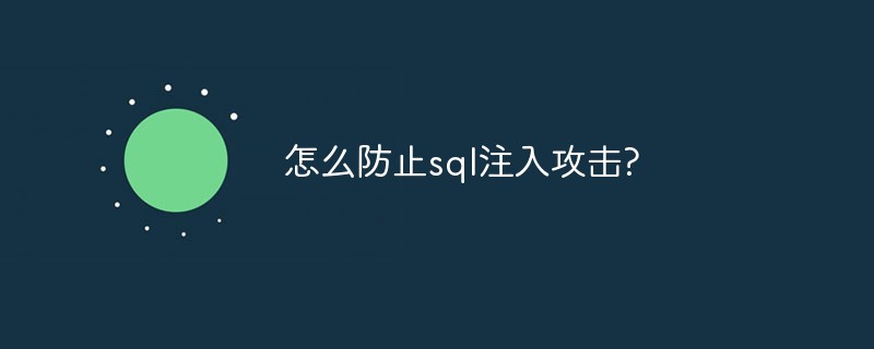 怎么防止sql注入攻击?第1张