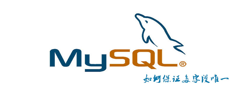 MySQL如何保证多字段唯一第1张