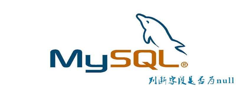 MySQL如何判断字段是否为null第1张