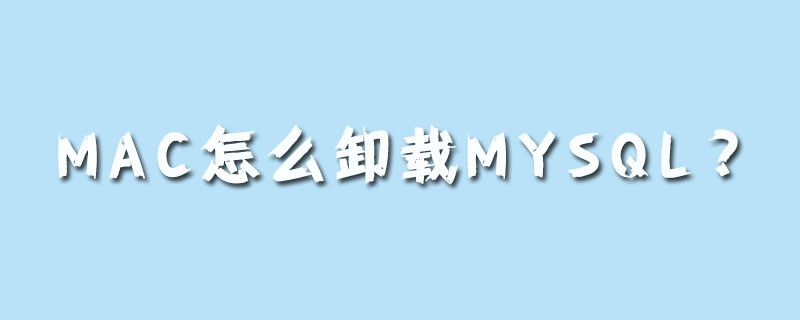 mac怎么卸载mysql？第1张