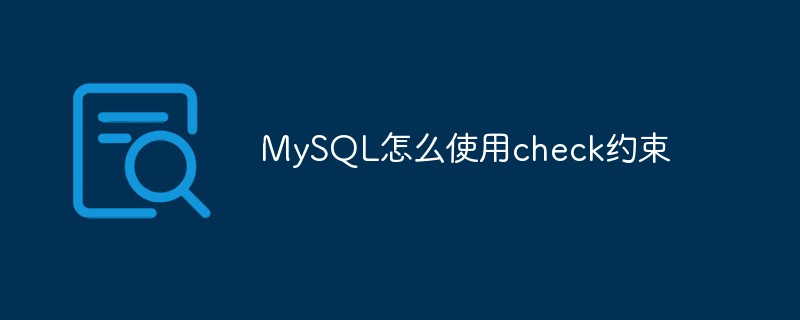 MySQL怎么使用check约束第1张