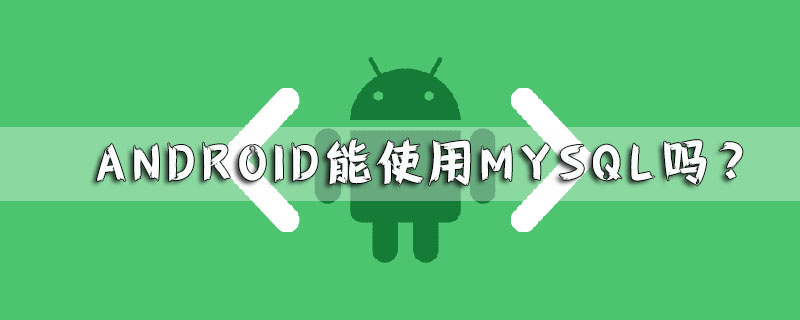 android能使用mysql吗？第1张